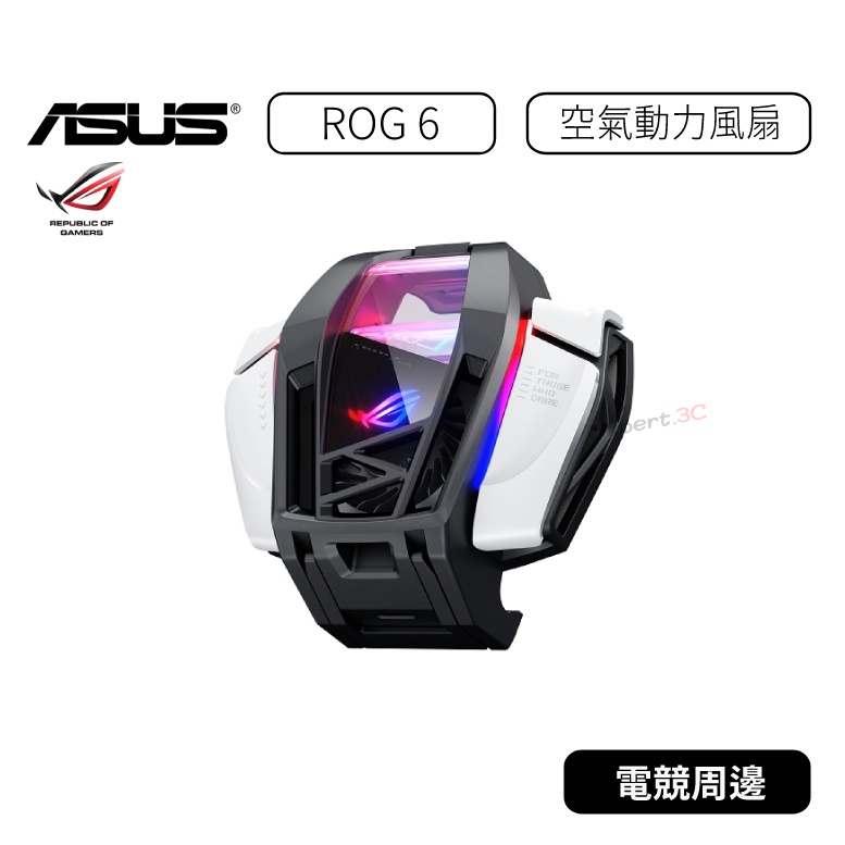 【原廠公司貨】華碩 ASUS ROG6 空氣動力風 Phone 6 / 6 Pro ROG 6 動力風扇 風扇