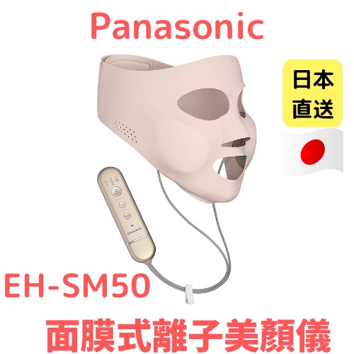 Panasonic 國際牌 EH-SM50 面膜式離子美顏儀 保濕 可水洗 全臉護理 面膜