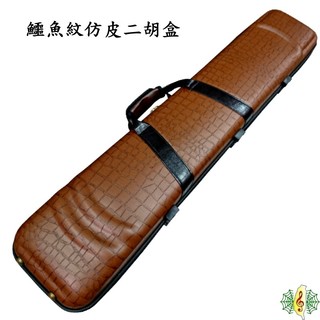 二胡盒 皮革 仿皮 鱷魚紋 咖啡 二胡袋 二胡 Erhu ( 提把 背帶 再進化) [網音樂城]