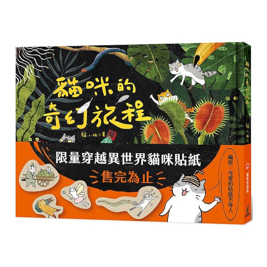 貓咪的奇幻旅程（限量附贈穿越異世界貓咪貼紙）【金石堂、博客來熱銷】