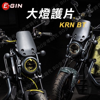 [BG] 現貨 EGIN 一菁 KRN BT 大燈護片 大燈貼片 子母扣 護片 燈殼 貼片