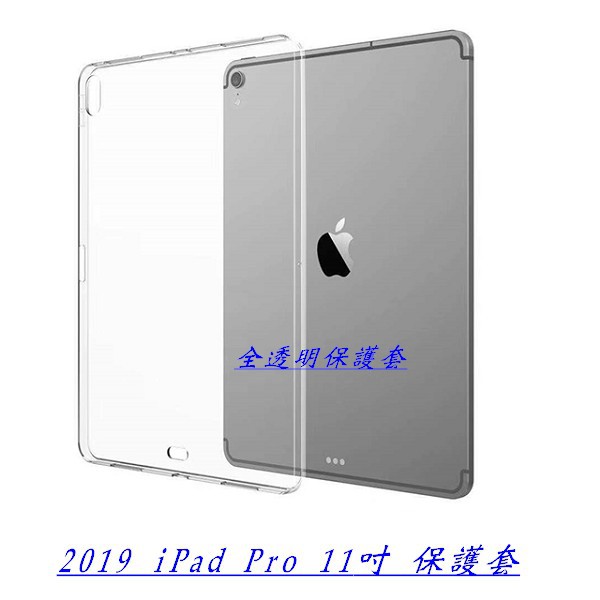 iPad 保護套 2019 iPad air iPad Pro 10.2 10.5 11 12.9 全透明 軟殼 透明套