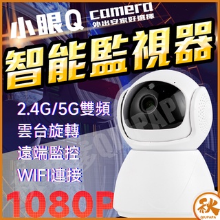 24H出貨 小眼Q智能WIFI監視器【滿$999折20】 攝影機 監視器wifi 監視器鏡頭 攝影機監視器 寵物監視器