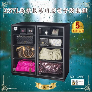 濕度適中最好 收藏家 257公升 AXL-250 高承載萬用型電子防潮櫃 收藏公務 箱 收納箱 雙層使用 主機五年保固