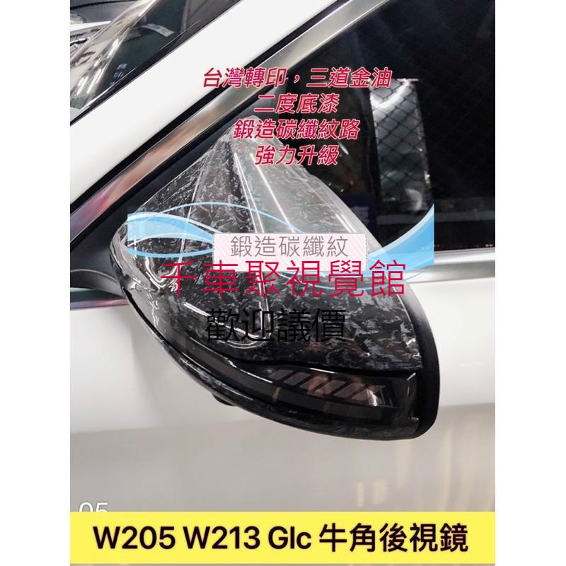 賓士牛角後照鏡 BENZ W205W213 GLC改裝牛角後視鏡殼 W205碳纖維後視鏡 W205後視鏡鍛造碳纖