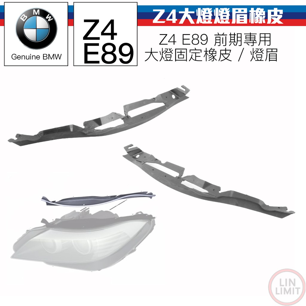 BMW原廠 Z4 E89 大燈燈眉橡皮 固定橡皮 全新品 寶馬 林極限雙B