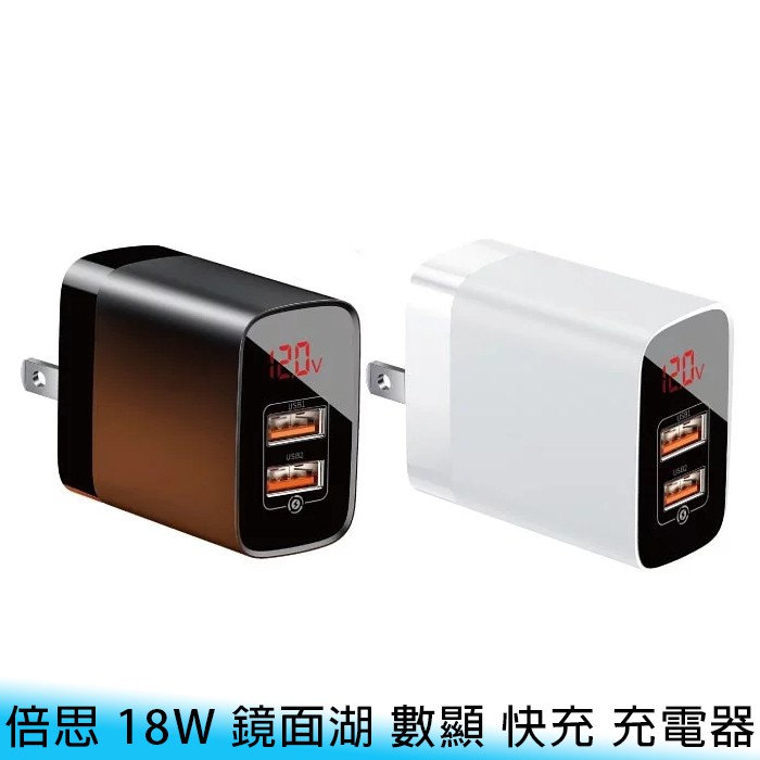 【台南/面交】Baseus/倍思 鏡面湖 18W/3A QC+PD 快充 雙口/雙USB 智能/數顯 充電器/充電頭