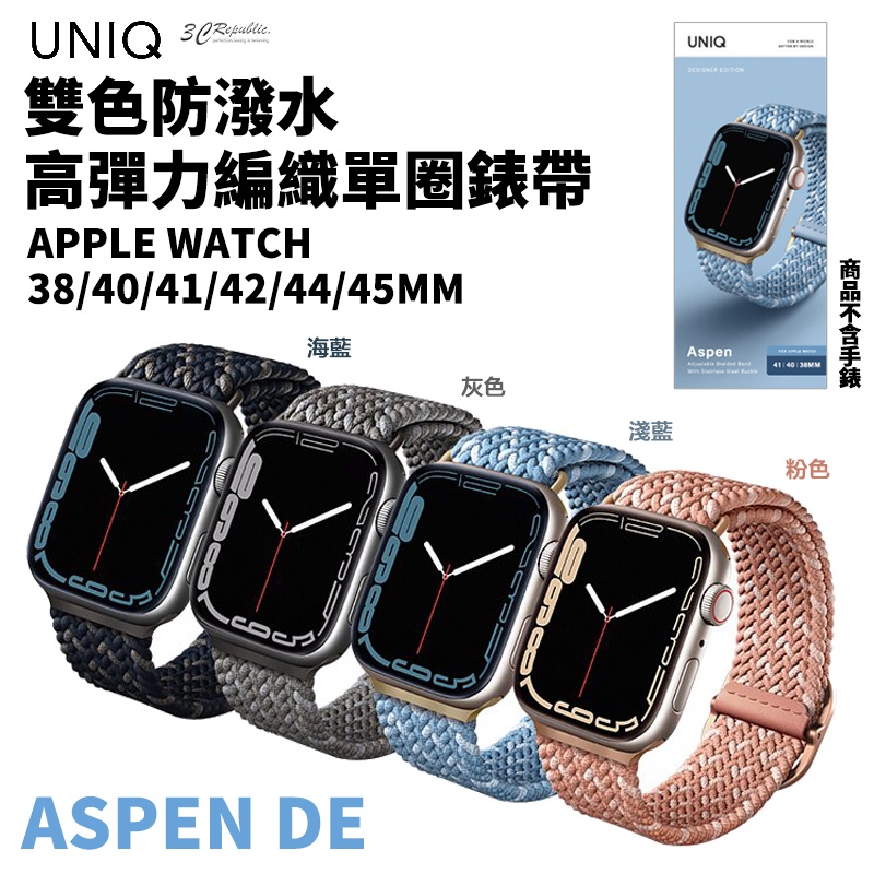 UNIQ 雙色 防潑水 高彈力 編織 單圈 錶帶 錶圈 Apple watch 38 40 4142 44 45 mm