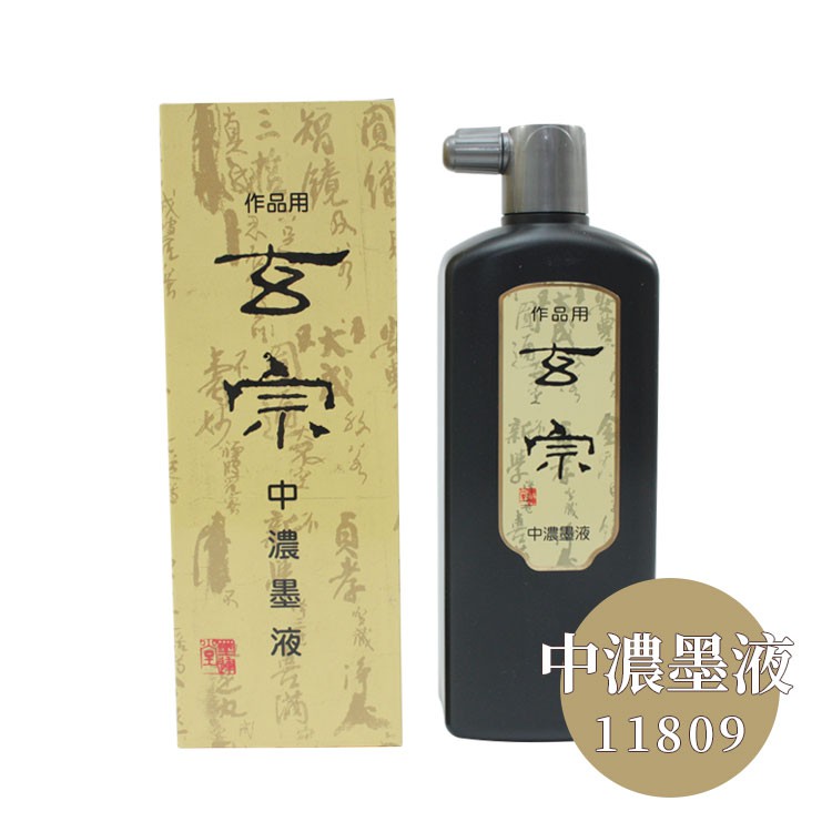 商舗 墨運堂 墨汁 玄宗 中濃墨液 作品用 500ml 11809 作品用墨液 玄宗 超濃墨液 500ml 『墨汁 墨液 液体墨 書道用品』T 12009