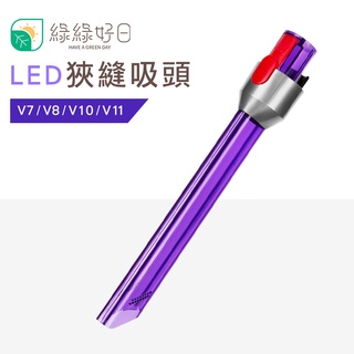 綠綠好日 Dyson LED 狹縫吸頭 適 V7 V8 V10 V11 吸塵器配件