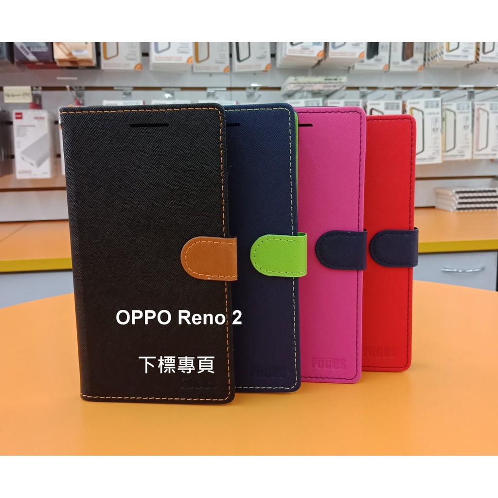 【台灣3C】全新 OPPO Reno 2 專用馬卡龍側掀皮套 特殊撞色皮套 手機保護套