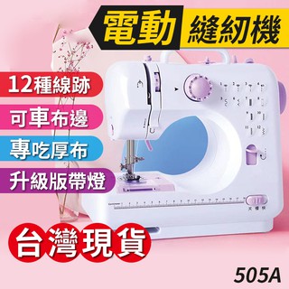 【傻瓜批發】(芳華505A)升級版電動縫紉機-帶照明燈擴展臺套裝 臺式家用縫紉機 迷你裁縫機 202A升級 板橋現貨