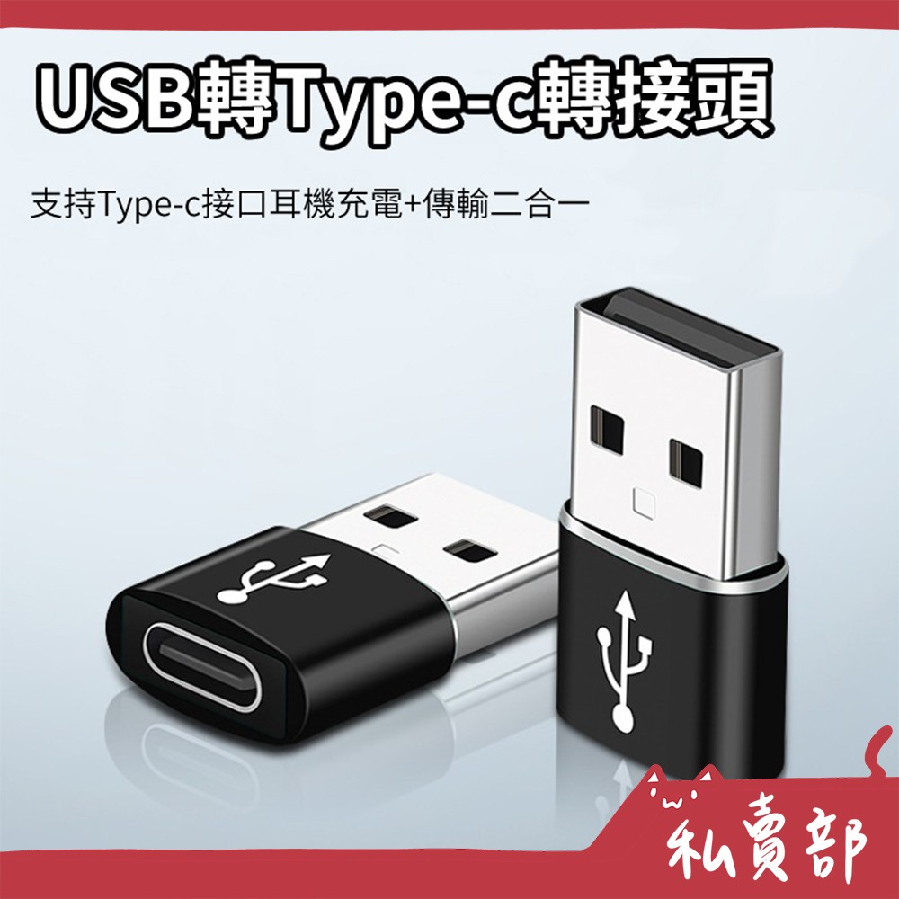 【全新24h出貨】Type-C 轉 USB 轉接頭 相容 電腦設備和手機轉換傳輸功能無線耳機充電 轉接器