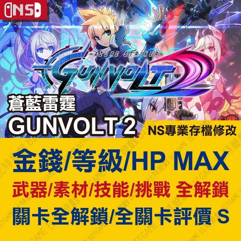 【NS】 蒼藍雷霆 GUNVOLT 2 -專業存檔修改 NS 金手指 適用 Switch 鋼佛特 攻略