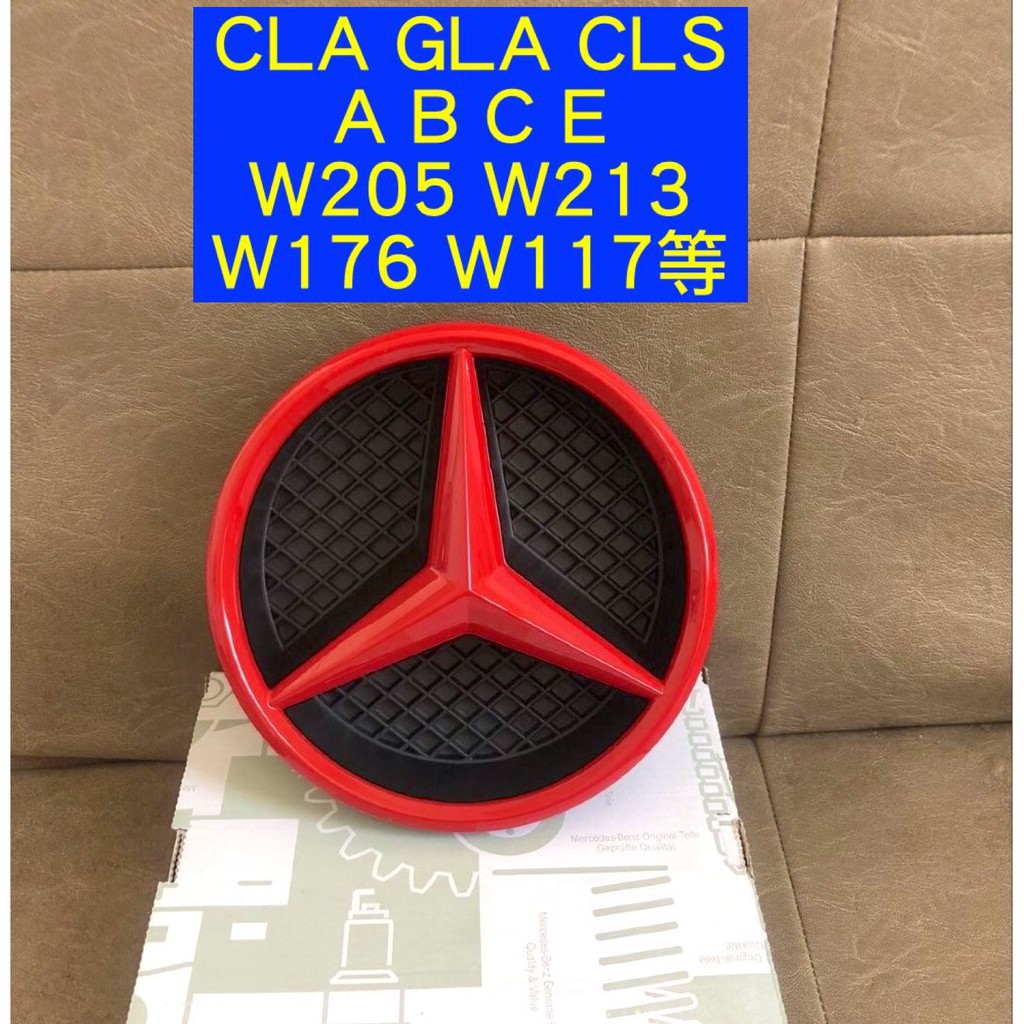 Benz 紅色 賓士 水箱罩標 中網大標 CLA GLA W117 W176 前大標 W205 前標 CLS C300