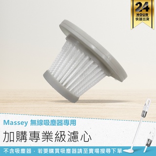 【Massey 無線吸塵器專用濾芯】吸塵器 車用吸塵器 手持吸塵器 無線吸塵器 直立式吸塵器 塵蟎機 除蟎機