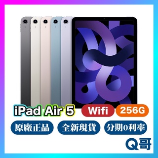 Apple iPad Air 5 Wifi 256G 全新 現貨 原廠保固 免運 10.9吋 Air5 平板電腦 Q哥