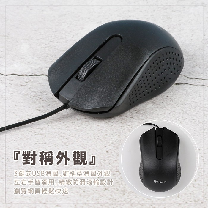 infotec MM101 高解析有線光學滑鼠 【INF-MM-101】