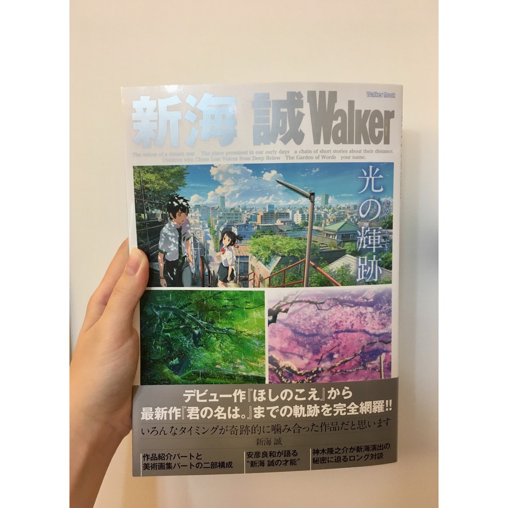 新海誠walker 作品導覽解析專集 光之輝跡 蝦皮購物