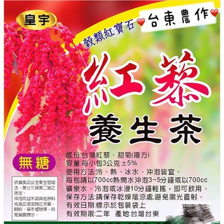 【皇宇TEA】紅藜養生茶→台灣農作 穀類紅寶石 #茶包#甜菊~