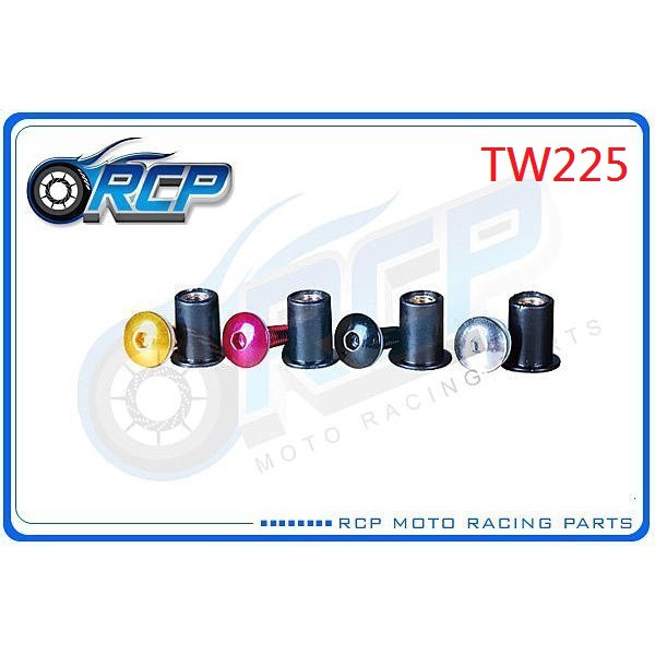 RCP 風鏡 車殼 螺絲 CNC 改裝 平衡 端子 TW225 TW 225