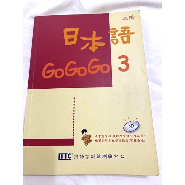 日本語gogogo3 二手 不含CD 書本乾淨 保存良好