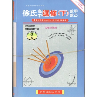【108新課綱】徐氏數學規劃 選修數學 甲下‧乙下(AB兩本一套不分售)| 光朗出版社 BOOKISH嗜書客全新參考書