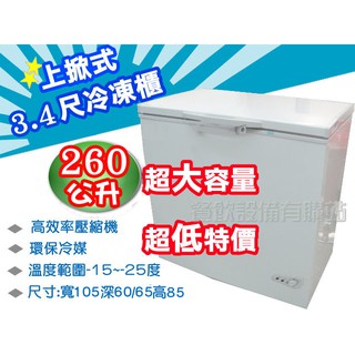 【全發餐飲裝置】BD260Q上掀密閉冰櫃/King Cool冷凍櫃