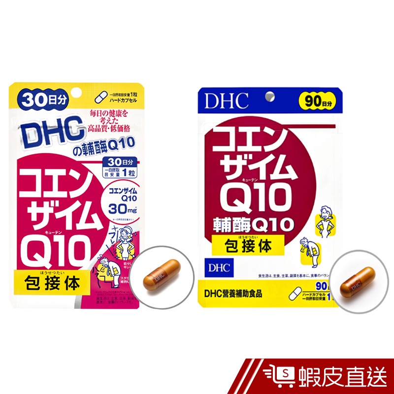 DHC 輔酶Q10 30粒/包 30日份 包數任選 輔酵素 Q10 維他命C 原廠直營 現貨 蝦皮直送