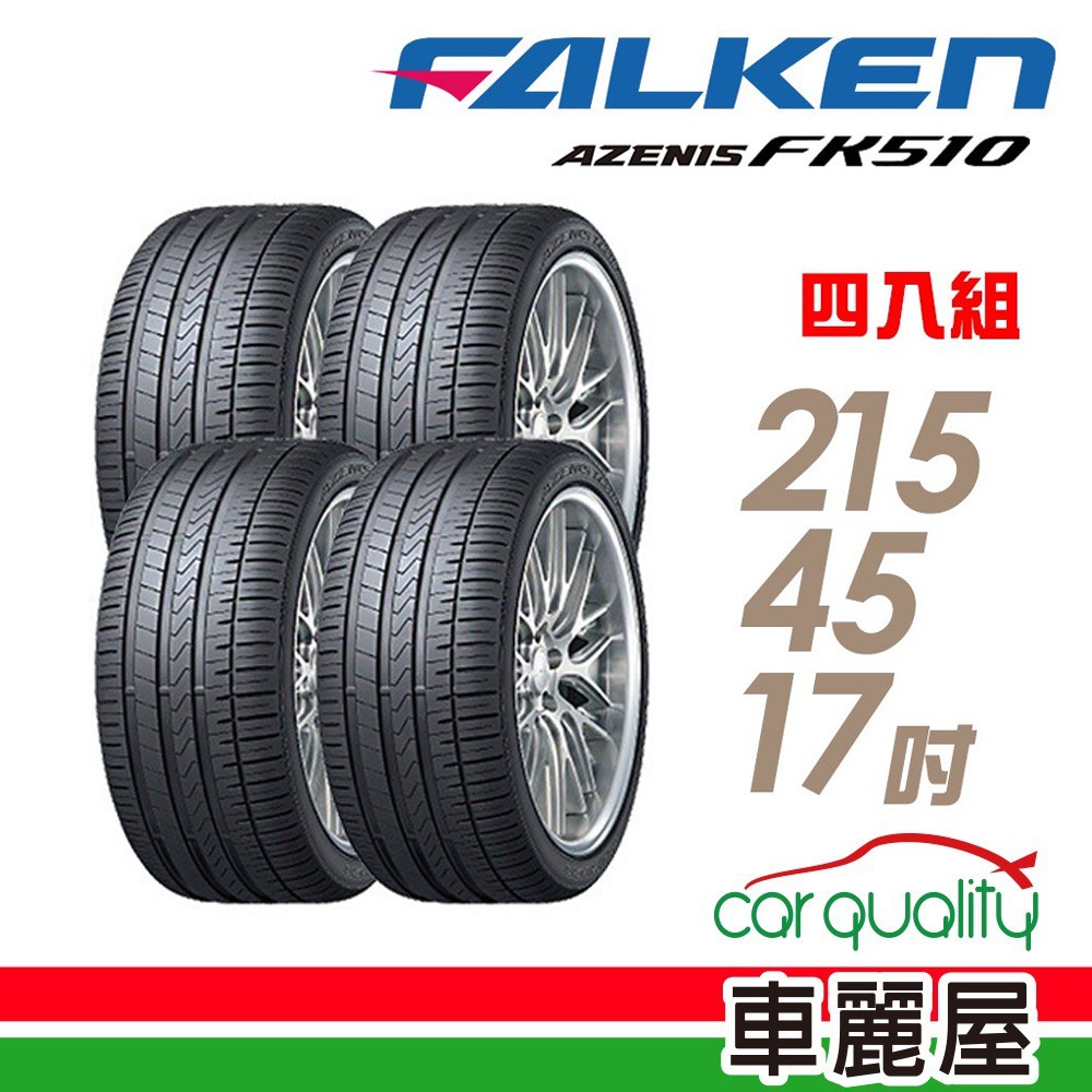 FALKEN 飛隼 AZENIS FK510 濕地操控輪胎_四入組_215/45/17 現貨 廠商直送