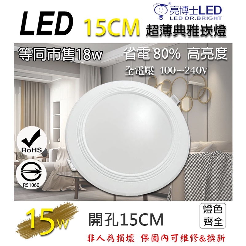 【節能健康生活館】亮博士 LED 超薄經典崁燈 15W瓦 (極亮相當於18W) 開孔150mm 寬187mm 一年保固