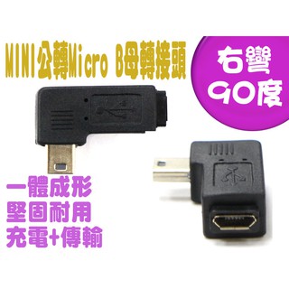 USG-60 全新 USB Mini 5P 公 轉 Micro USB母 右彎 90度 轉接頭 一體成型 堅固耐用