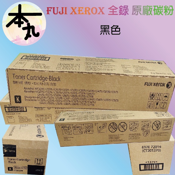 ☛❰本丸總鋪❱☚Fuji Xerox 全錄 原廠碳粉 黑色 CT201370 c3370/3375/33764.5代機