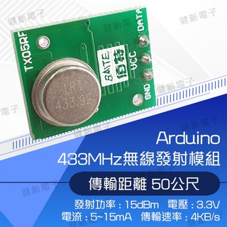 【健新電子】Arduino 433MHz無線發射模組 / 電子套件/創意套件/學習/學生/ #102862