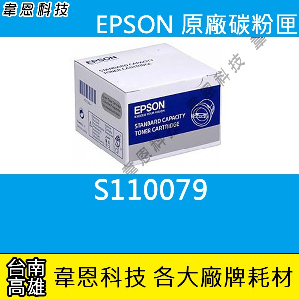 【高雄韋恩科技】EPSON S110079 原廠碳粉匣 M220DN，M310DN，M320DN