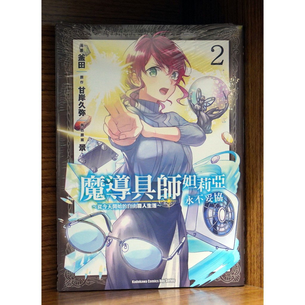 全新免運 魔導具師妲莉亞永不妥協從今天開始的自由職人生活 02 釜田 甘岸久彌 霸氣貓 現貨 蝦皮購物