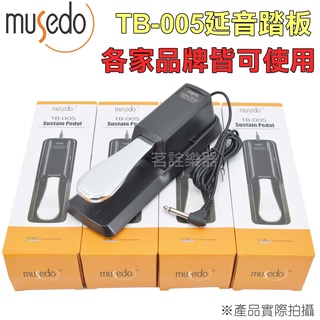 Musedo TB005 任何廠牌適用 電子琴 電鋼琴 延音 踏板 Cherub 山葉 卡西歐 羅蘭 TB-005