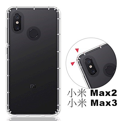 防摔殼 Xiaomi 小米 Max2 / Max3  空壓殼 手機殼 保護殼 軟殼 氣墊殼 小米Max3 透明背蓋