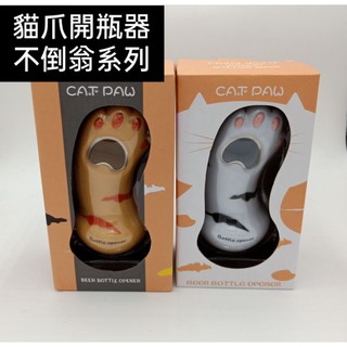 💯貓爪開瓶器 不倒翁開瓶器 開瓶器 萌爪開瓶器 啤酒開瓶器