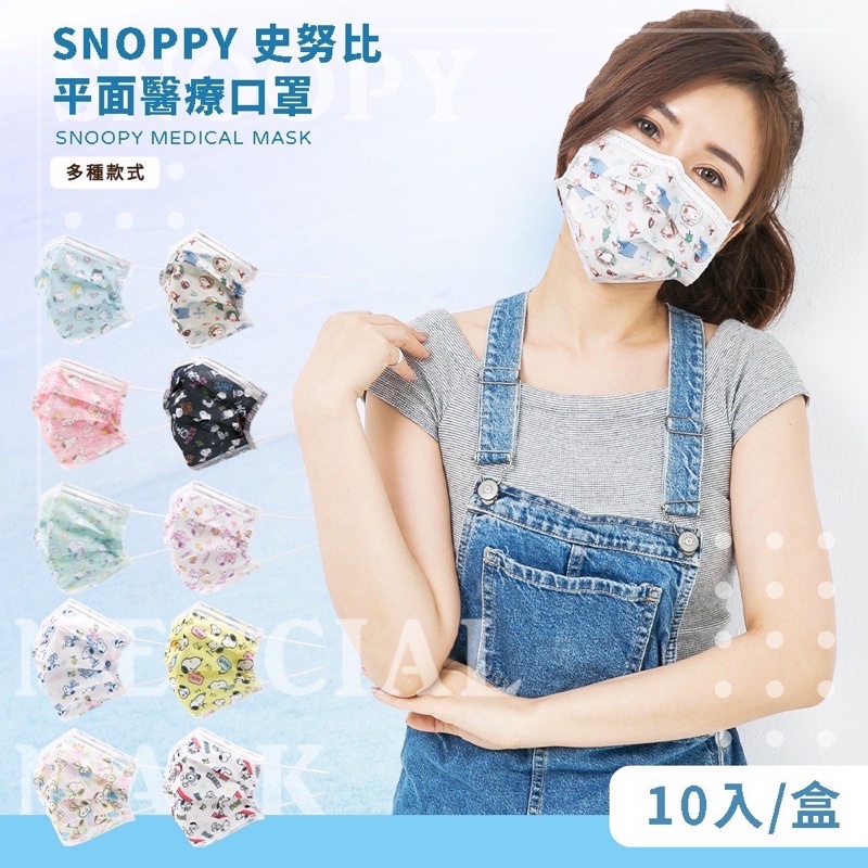 SNOOPY史努比 成人平面醫療口罩 多款口罩 台灣製造 (10入/盒)（30入/盒）