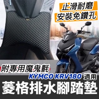 現貨🔥免鑽孔 附魔鬼氈 光陽 KRV 腳踏墊 ROMA GT 踏墊 機車踏墊 krv moto 腳踏板 精品 機車踏板