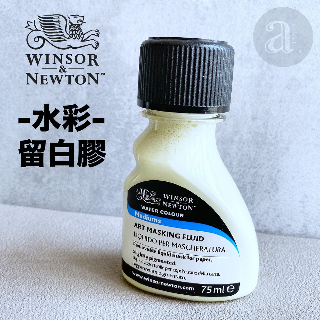 【a.select】溫莎牛頓Art Masking Fluid 水彩留白膠(75ml)