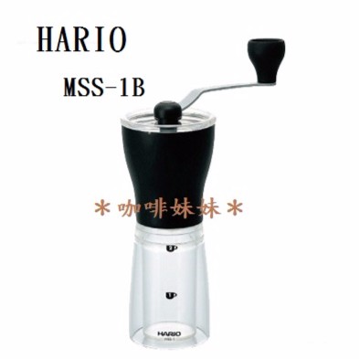 【咖啡妹妹】HARIO 手搖式攜帶型 磨豆器 陶瓷磨刀 MSS-1B