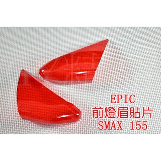 EPIC | 小燈 定位燈 日行燈 晝行燈 貼片 附3M背膠 適用於 SMAX S妹 S-MAX 紅色 透明紅