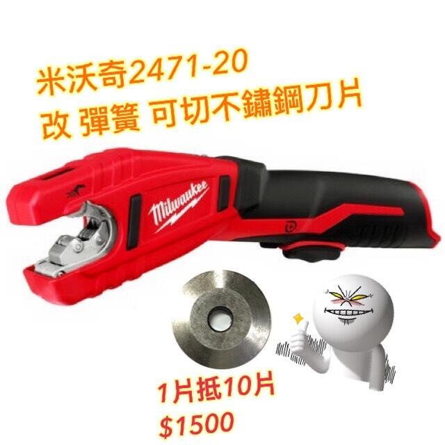 高雄工具王(三多店)全新 Milwaukee 米沃奇 2471-20 12v 鋰電池充電式 改切不鏽鋼鐵 銅管切割機