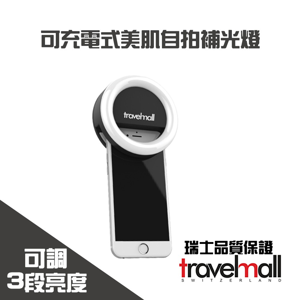 【Travelmall】可充電式LED 美肌自拍三段亮度補光燈 自拍燈 (附贈收納袋和吊帶)