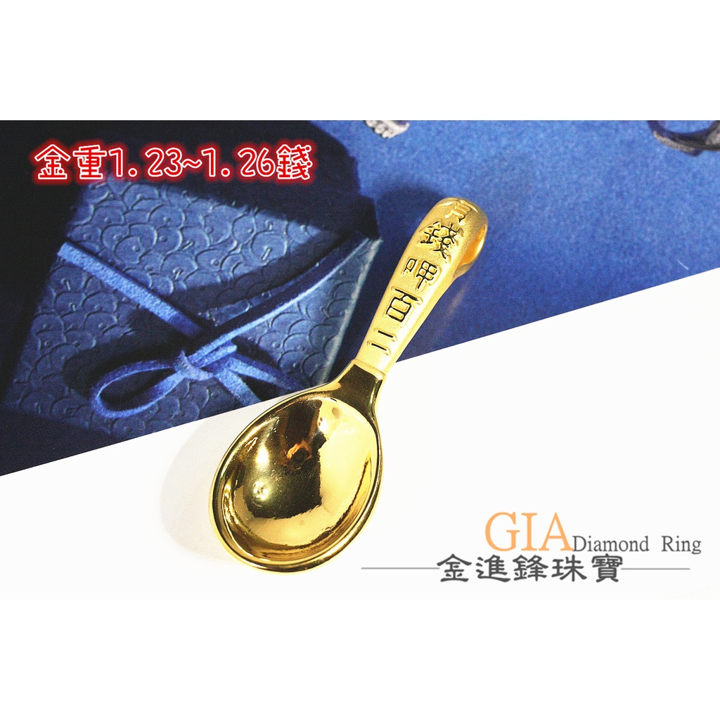 金湯匙 黃金墬飾 純金墬子 金飾墬子 彌月金飾 黃金墬子 重1.23~1.26錢 G017856 JF板橋金進鋒珠寶