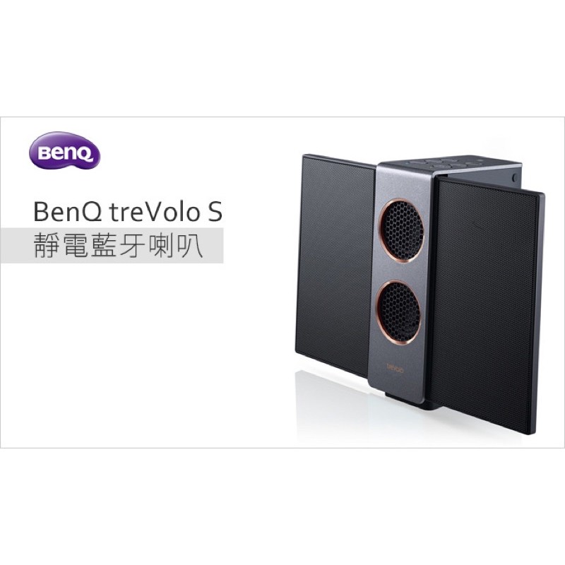 （全新6折出售!!）BenQ treVolo S靜電藍芽喇叭