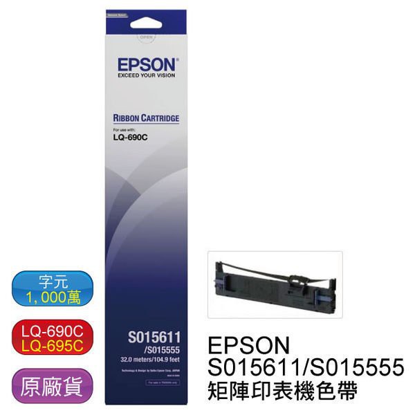 EPSON S015611/S015555原廠色帶EPSON LQ690C/LQ-690C/LQ-690/LQ-695C