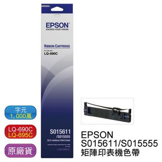 EPSON S015611/S015555原廠色帶EPSON LQ690C/LQ-690C/LQ-690/LQ-695C